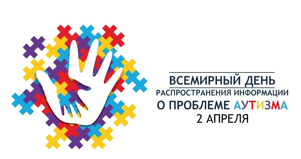 Всемирный день распространения информации о проблеме аутизма.